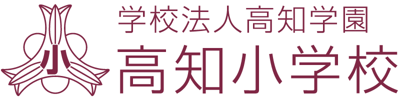 高知小学校