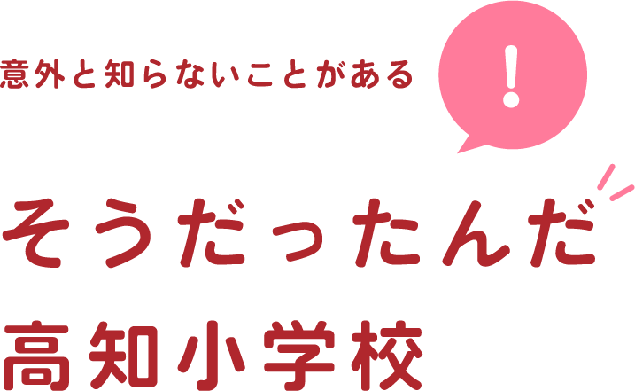 そうだったんだ高知小学校！