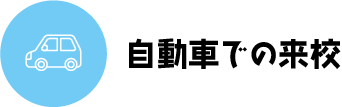 自動車での来校