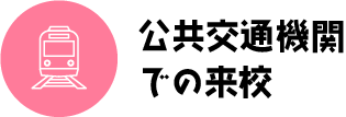 公共交通機関での来校