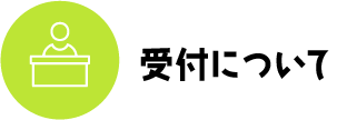 受付について