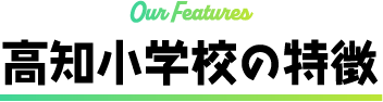 高知小学校の特徴