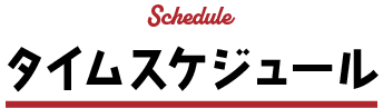 タイムスケジュール