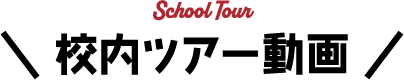 校内ツアー動画
